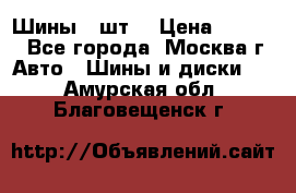 Шины 4 шт  › Цена ­ 4 500 - Все города, Москва г. Авто » Шины и диски   . Амурская обл.,Благовещенск г.